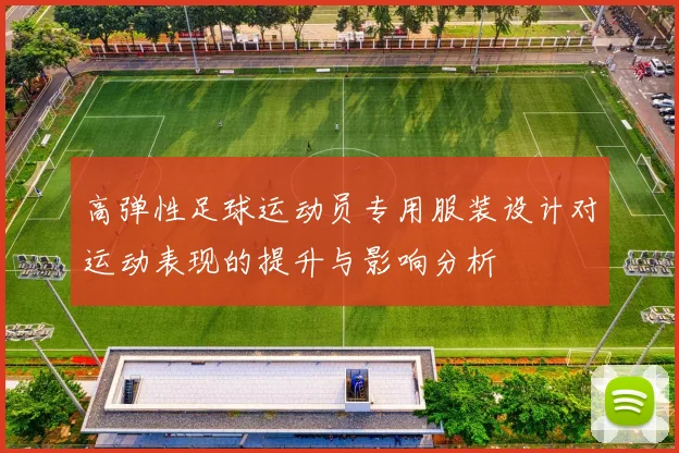 高弹性足球运动员专用服装设计对运动表现的提升与影响分析