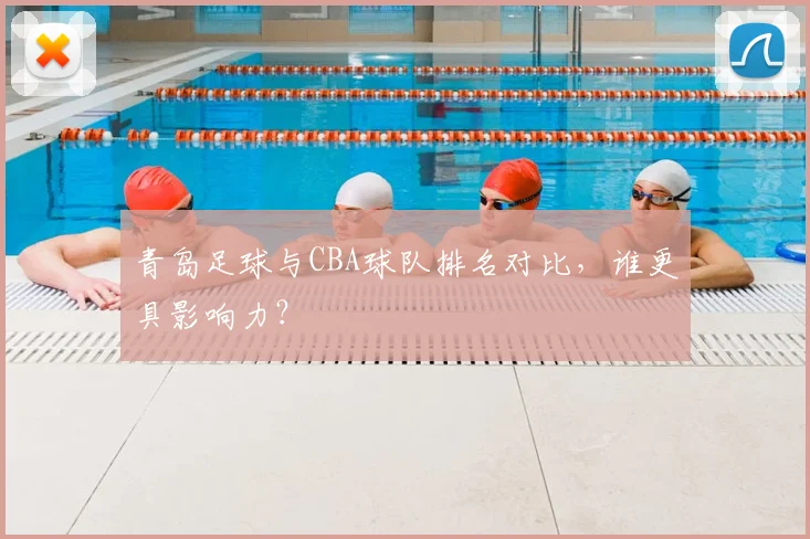 青岛足球与CBA球队排名对比,谁更具影响力?