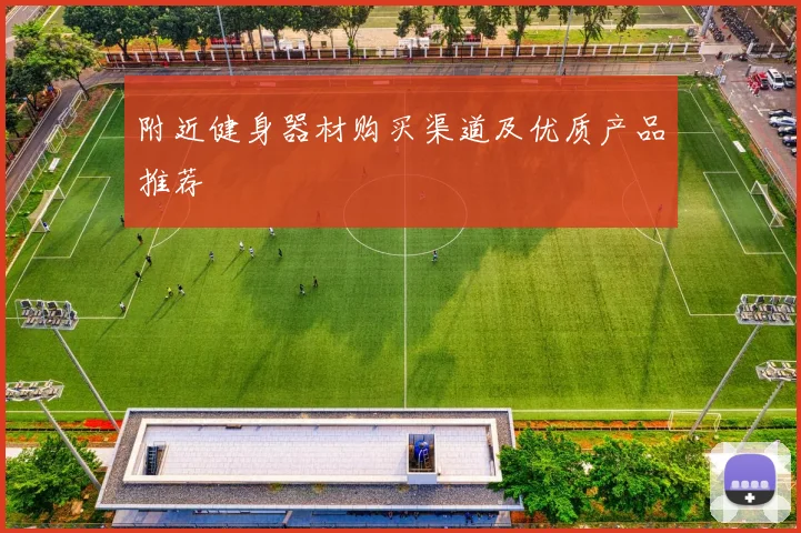 附近健身器材购买渠道及优质产品推荐