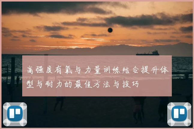 高强度有氧与力量训练结合提升体型与耐力的最佳方法与技巧