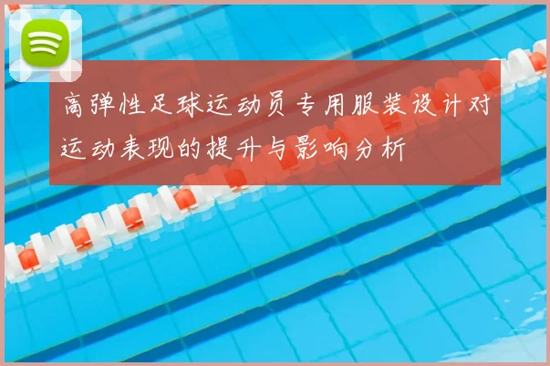 高弹性足球运动员专用服装设计对运动表现的提升与影响分析