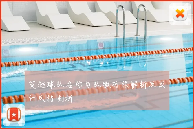 英超球队名称与队徽对照解析及设计风格剖析